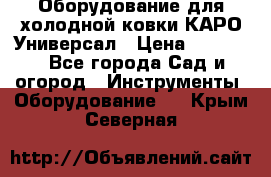 Оборудование для холодной ковки КАРО-Универсал › Цена ­ 54 900 - Все города Сад и огород » Инструменты. Оборудование   . Крым,Северная